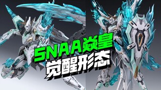特效件爆炸！SNAA模型焱皇觉醒形态登场！【模型最前线】