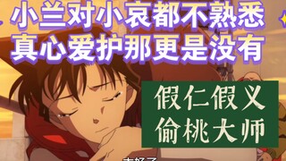 【小兰行为细解】三千字详谈《黑铁的鱼影》中兰真实想法，小兰真的关心小哀吗