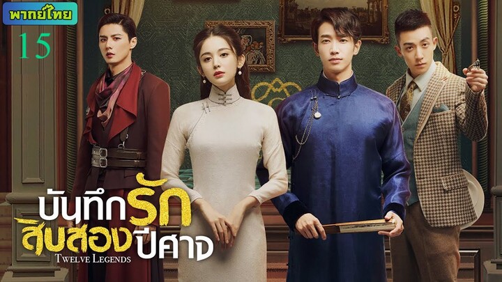 บันทึกรักสิบสองปีศาจ ตอนที่ 15 พากย์ไทย