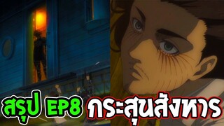 ไททัน ซีซั่น 4 EP8 [ อนิเมะ ] กระสุนสังหาร - OverReview