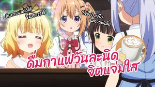 ดื่มกาแฟวันละนิดจิตแจ่มใส  พากย์ไทย