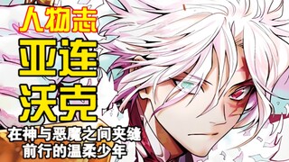 【人物志】亚连·沃克 在神与恶魔之间夹缝前行的温柔少年 《驱魔少年》