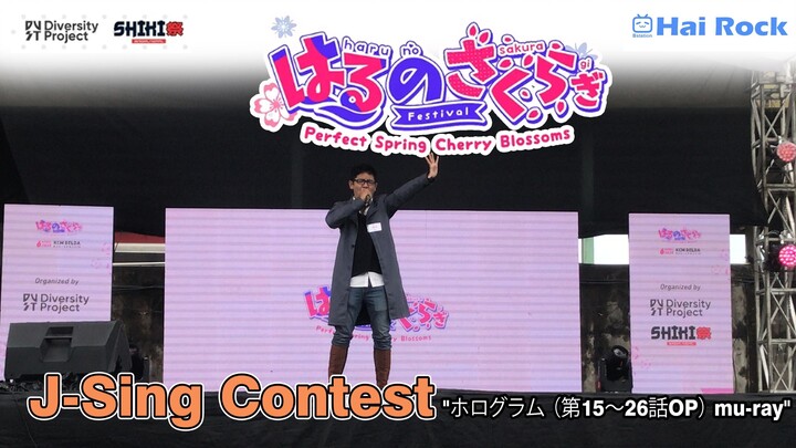Rahmat Adi Setiawan, Juara 1 J-Sing Contest "Haru no Sakuragi Festival "ホログラム （第15〜26話OP) Mu-Ray"