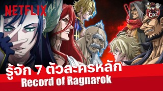 รู้จัก 7 ตัวละครหลักใน Record of Ragnarok (มหาศึกคนชนเทพ) @Dice Destiny  | Netflix
