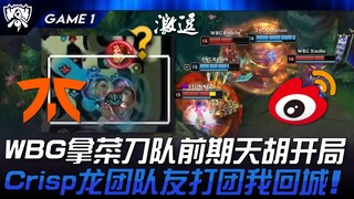 FNC vs WBG WBG拿菜刀队前期天胡开局！ Crisp龙团队友打团我回城！ Game 1 | 2024 S14世界赛