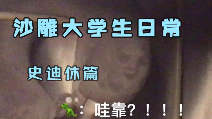 รวมวันธรรมดาของนักศึกษาสุดฮา (ตอนสตีวี่)