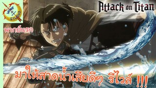 รีไวล์กลัวน้ำ - Attack On Titan พากย์นรก