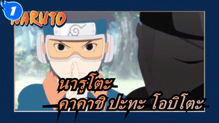 [นารูโตะ]คาคาชิ ปะทะ โอบิโตะ--- คามุย, การต่อสู้ของอวกาศ–เวลา นินจุทสึ_1