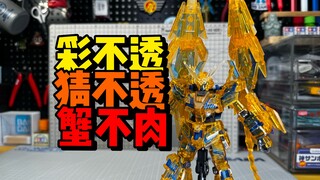 星动彩透菲尼克斯！终于没有答辩镀层了！影院限定HGUC独角兽3号机菲尼克斯(NT Ver.)彩透版