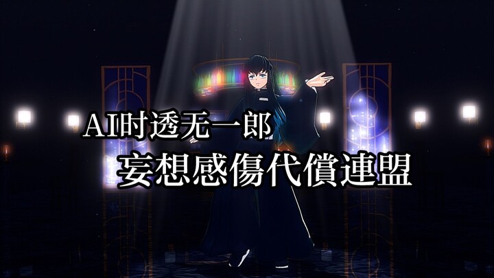 [MMD/AI Cover/Tokitou Muichirō] Delusional Melancholy Compensation League