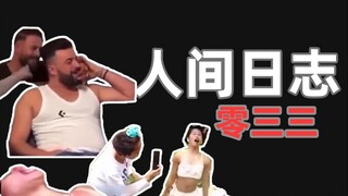 人类观察日志 033