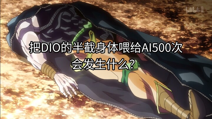 把DIO的半截身体喂给AI500次会发生什么？