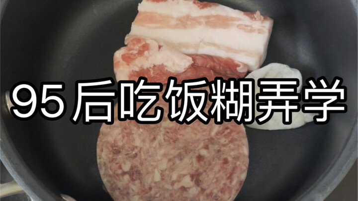 Học lối ăn qua loa của thế hệ 95+ [Cơm thịt nướng]