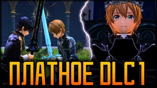 🌐Sword Art Online Alicization Lycoris Blooming of Forget-me-not - Первое Платное DLC🌐