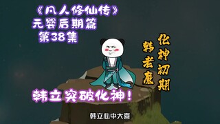 《凡人修仙传》元婴后期篇 第38集丨韩立突破化神！