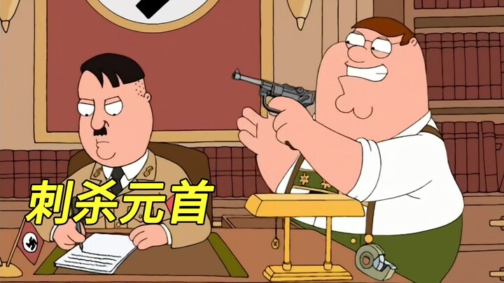 恶搞之家：皮特误杀元首，格里芬一家的进化之路