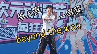 整活也能拿第一？单人《beyond the way》舞台