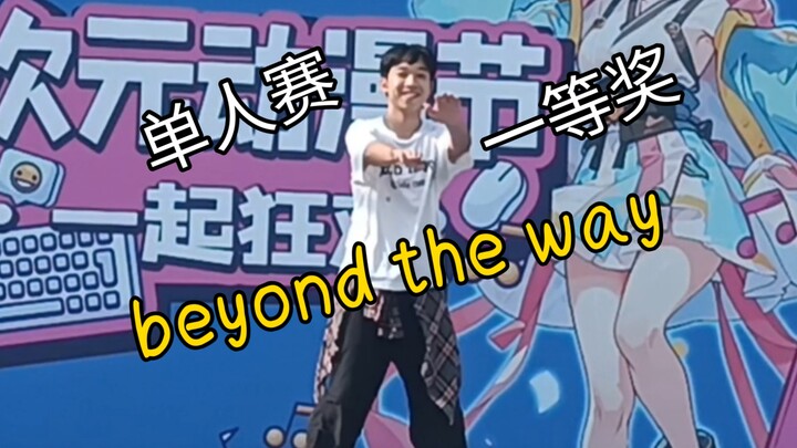 整活也能拿第一？单人《beyond the way》舞台