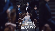 《大小姐驾到,她又争又抢》The Eldest Lady Has Arrived, She Fights And Grabs