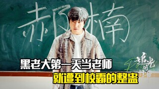 Ngày đầu tiên đi dạy, anh chàng gangster đã bị kẻ bắt nạt ở trường lừa