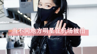 The reactions of celebrities from different places when they are photographed at the airport! (This 