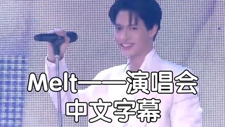Menangkan Konser Bintang Jatuh (versi Thailand) Lelehkan subtitle bahasa Mandarin