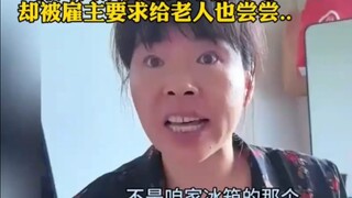 保姆阿姨买葡萄自己吃，却被雇主要求给老人也尝尝