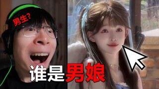 【تحدي البصر】لا يمكنك تخمين من هو الرجل الأنثوي ...