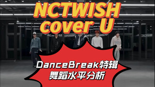 【NCTWISH cover-U by SJ】练习室舞蹈水平分析-各有所长的孩子们！框框猛跳的练习室公公们有福了
