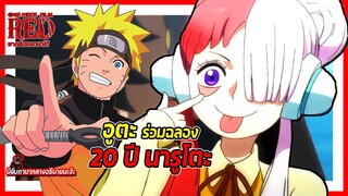 🎉อูตะร่วมฉลอง 20 ปี นารูโตะ🎉 | วันพีช x นารูโตะ พากย์นรกภาษาใต้