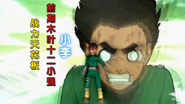 Naruto: Puncak kekuatan tempur Dua Belas Pahlawan Konoha di tahap awal Xiao Li