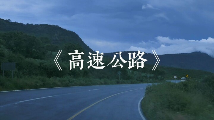 【刘森】高速公路 ——“替我复述，我一生高速奔波的苦楚”