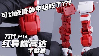 怎么外甲还给骨架可动限住了？ 【橙桶简评】 万代 PG红异端 手臂篇 评测