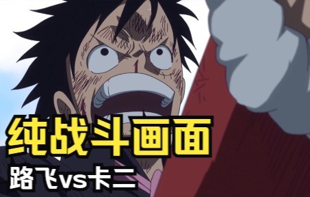 路飞vs卡塔库栗 【纯战斗画面】 -剪掉所有对话-