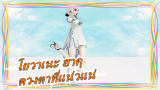 [โยวาเนะ ฮาคุ]ดวงตาที่แน่วแน่