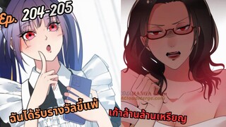 #มังง ฉันได้รับรางวัลขี้แพ้เก้าล้านล้านเหรียญ ตอน EP  204 205 ชนจีน  #พระเอกเทพ #มังงะใหม่