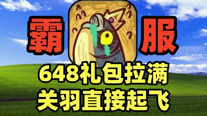 คว้าอันดับหนึ่งในตารางราชาปลาเค็มไปเลย เร่งสปีดเก็บแพ็กเกจ 648 ยังคงพุ่งทะยานต่อไป กวนอูบินทะยาน