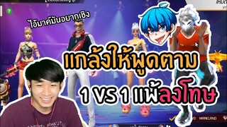 Free Fire แกล้งน้องแพ้โดนสั่งให้พูดตาม