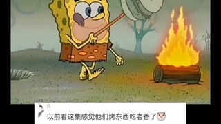 小时候看海绵宝宝他们吃海底烧烤可馋了！