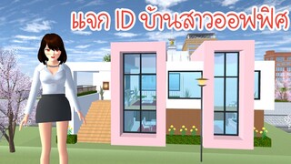 แจก ID บ้านสาวออฟฟิศ Sakura School Simulator