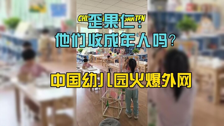 กระแส TikTok ร้อนแรง: โรงเรียนอนุบาลจีนฮิตติดโซเชียลต่างประเทศ
