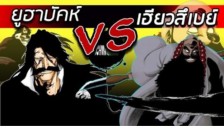 สปอยล์ Bleach - เฮียวสึเบย์ VS ยูฮาบัคห์ I ใครตุยกันเเน่ !!