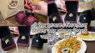 হাজবেন্ডের কাছ থেকে ঈদ উপহার পেলাম ডায়মন্ড আর গোল্ড আমি তো পুরাই অবাক কি কি গিফ্ট পেলাম ||