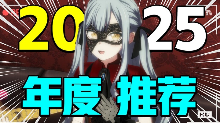 Yearly Anime Recommendations! Is the industry really not done yet this year? These are the 2025 anim