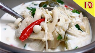 แกงข่าเห็ดรวมเจ by ครัวแล้วแต่เอ๋จ้าา