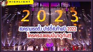 🔶🔶  สงครามเรตติ้ง ปาร์ตี้ส่งท้ายปี 2022 ใครครองแชมป์มาดูกัน!!