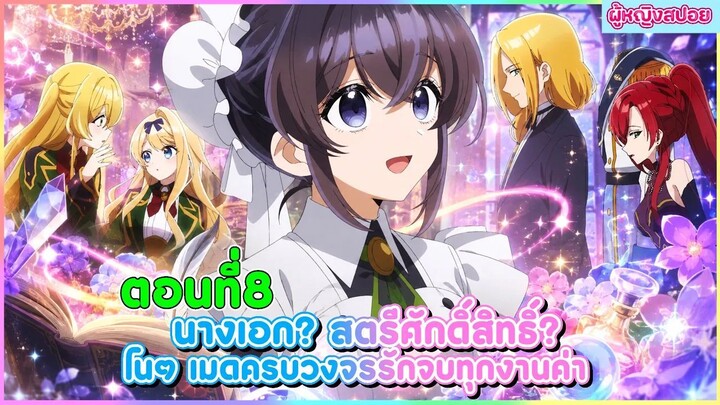 (สปอยอนิเมะใหม่) นางเอก สตรีศักดิ์สิทธิ์ โนๆ เมดครบวงจรรับจบทุกงานค่า(ภูมิใจ)! 🧹🪄 | ตอนที่ 8