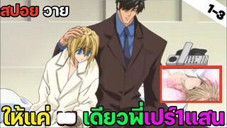 [สปอย อนิเมะวาย] Okane Ga Nai รักนี้คิดเท่าไหร่ ตอนที่1-3