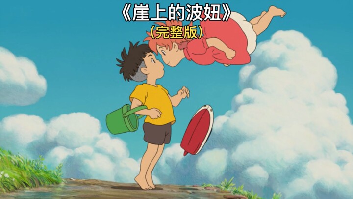 一口气看完宫崎骏的《崖上的波妞》详细解说。