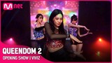 [퀸덤2] OPENING SHOW - 비비지(VIVIZ) | 3/31 (목) 밤 9시 20분 첫 방송